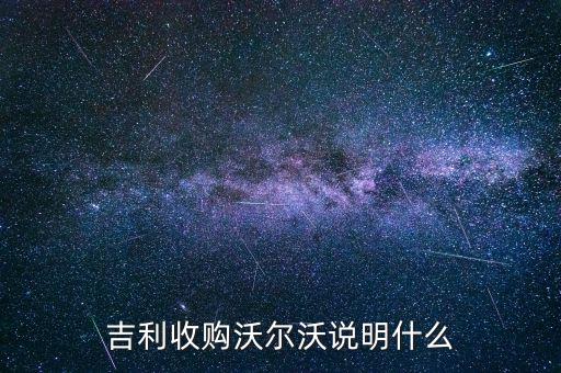 吉利收購沃爾沃說明什么