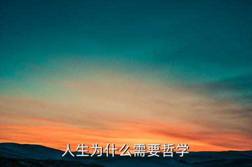 為什么需要哲學(xué)，為什么需求學(xué)一點(diǎn)希臘哲學(xué)