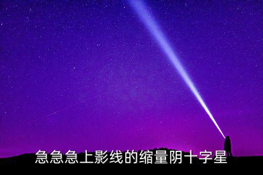 縮量陰十字星什么意思，縮量十字星意味著什么 000785 紅十字星