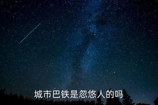 巴鐵什么時候運(yùn)行，達(dá)巴高鐵什么時候開通