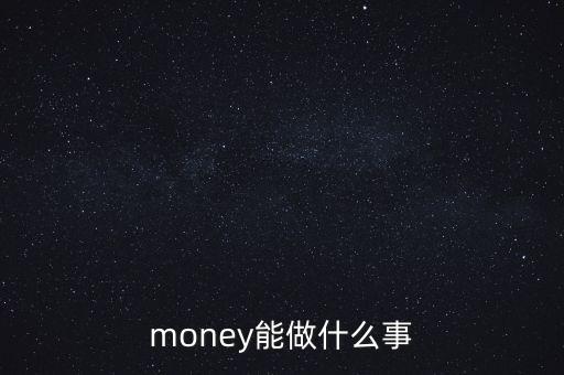 貨幣可以干什么，錢幣能干什么