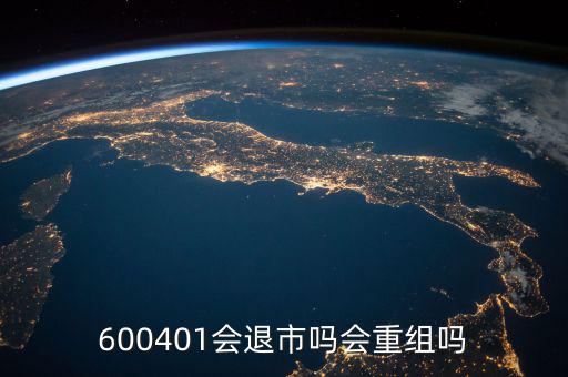 600401什么時(shí)候退市，600401會(huì)退市嗎什么時(shí)侯