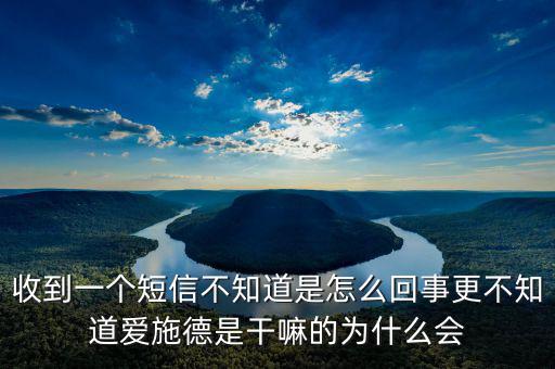 北京愛施德是做什么的，收到一個(gè)短信不知道是怎么回事更不知道愛施德是干嘛的為什么會