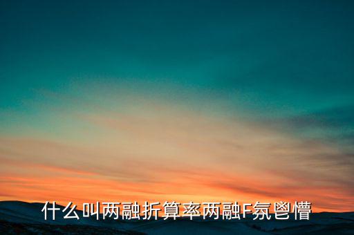 兩融擔(dān)保折算率是什么，擔(dān)保品折算率