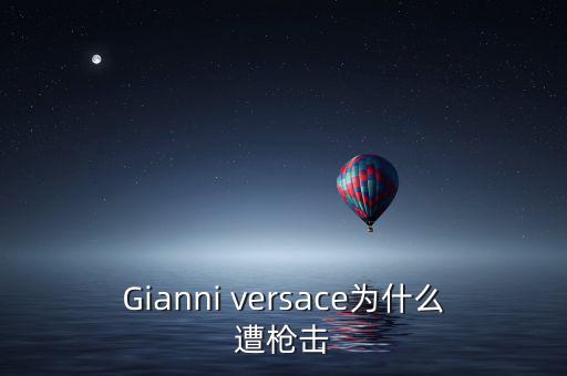 Gianni versace為什么遭槍擊