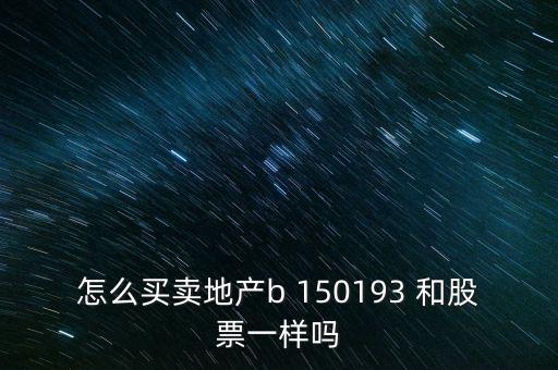 房地產(chǎn)b是什么股票，據(jù)說改革會(huì)利好房地產(chǎn)B神?？煊嵸Y訊也經(jīng)常提到金融板塊和地產(chǎn)