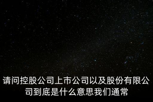 股票的相關企業(yè)是什么意思，股票有限公司是什么意思