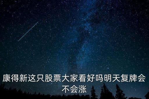 康得新股票什么時候復牌，康德新何時復牌