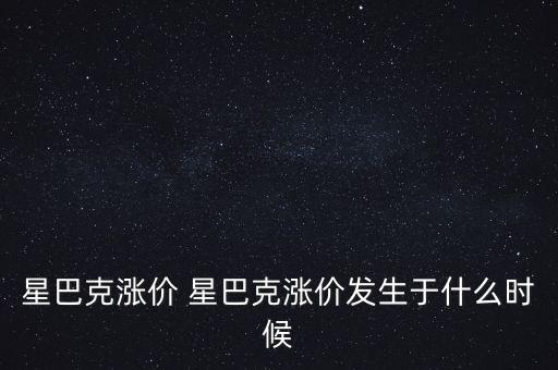 星巴克漲價 星巴克漲價發(fā)生于什么時候