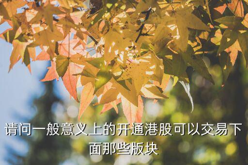 h股用什么幣交易，請(qǐng)問(wèn)一般意義上的開(kāi)通港股可以交易下面那些版塊