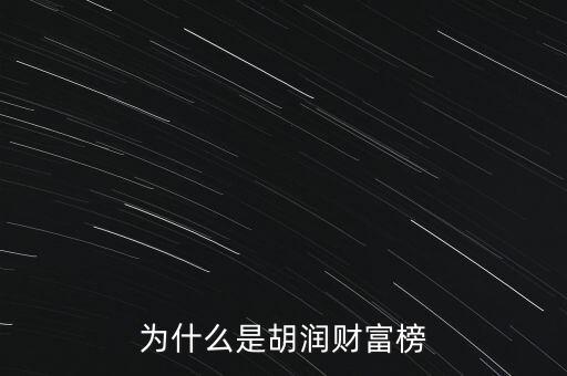 為什么叫胡潤百富榜，胡潤為什么要創(chuàng)立中國富豪榜