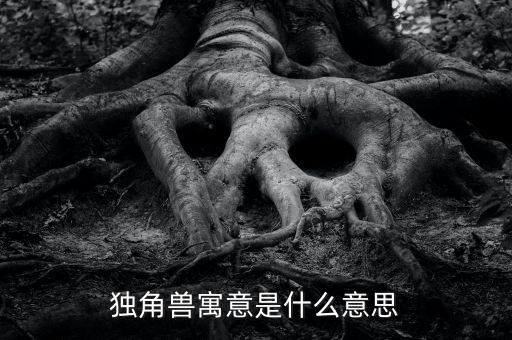 牛?？假Y獨(dú)角獸版是什么意思，股票里獨(dú)角獸概念是什么意思