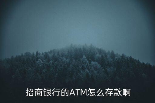 招商銀行atm機(jī)怎么存錢,如何在招商銀行atm存錢?