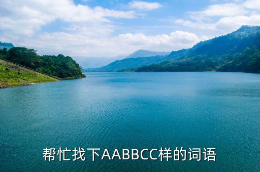 幫忙找下AABBCC樣的詞語(yǔ)