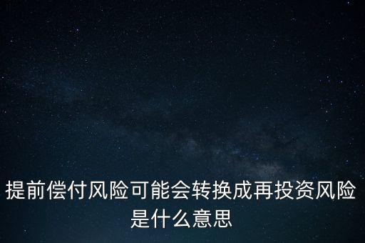 什么是早償風(fēng)險(xiǎn)，什么情況下的早搏是最危險(xiǎn)的