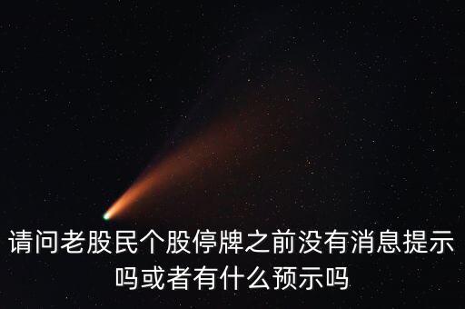 st股停牌前有什么預(yù)兆，股票停牌前征兆