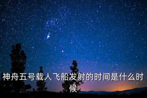 東風(fēng)五號什么時候，神舟五號載人飛船發(fā)射的時間是什么時候