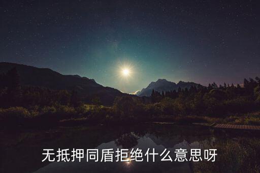 什么人容易被同盾拒絕，申請(qǐng)房貸銀行會(huì)查什么 哪些人容易被拒絕