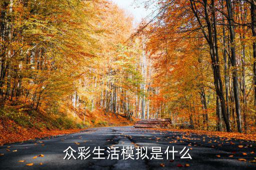 在彩生活做什么比較有發(fā)展，小區(qū)門口適合做什么生意