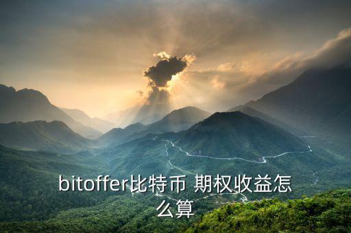 bitoffer比特幣 期權收益怎么算