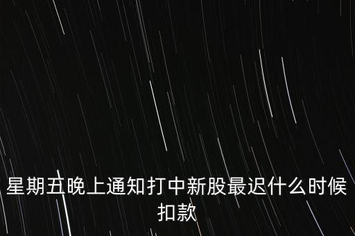 打新中了什么時候付錢，新股中了簽幾點之前要扣錢交上