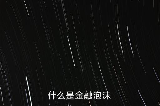 什么是金融泡沫