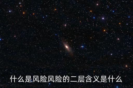 什么是風(fēng)險影響，什么是風(fēng)險風(fēng)險的二層含義是什么