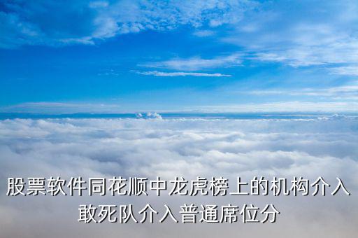 股票軟件同花順中龍虎榜上的機構(gòu)介入敢死隊介入普通席位分