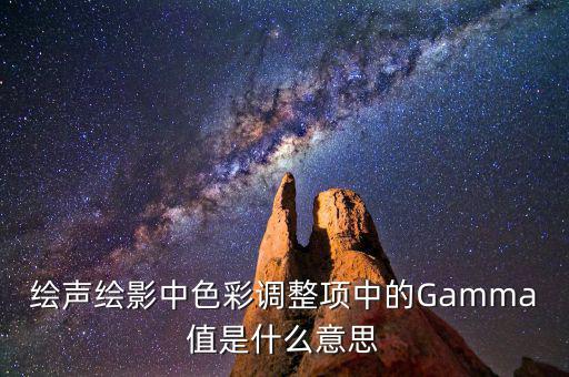 繪聲繪影中色彩調整項中的Gamma值是什么意思