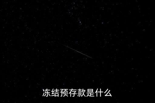 凍結(jié)預存款是什么