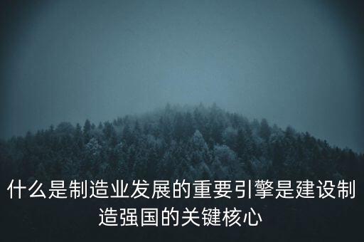 為什么要建設(shè)制造強(qiáng)國(guó)，制造強(qiáng)國(guó)的內(nèi)涵概括為哪幾個(gè)方面