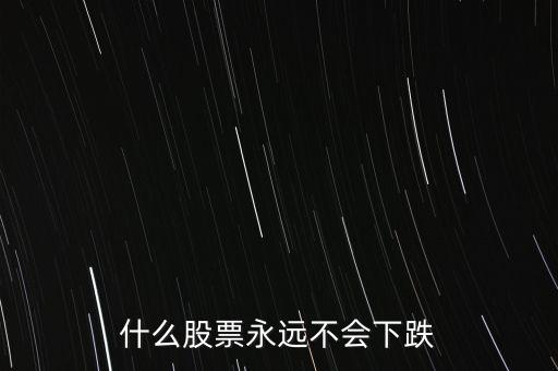 什么股票抗跌，近期那些股票抗跌些