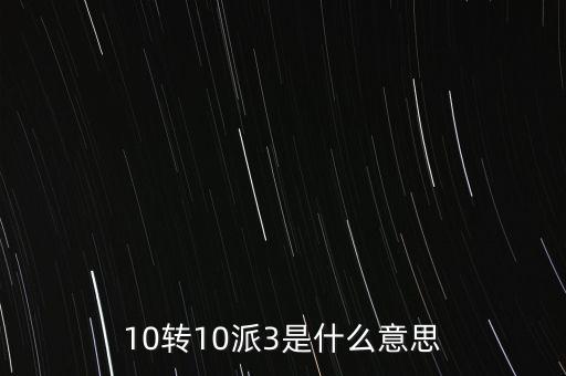 10轉(zhuǎn)10送30什么意思，10派30元轉(zhuǎn)增10股是什么意思