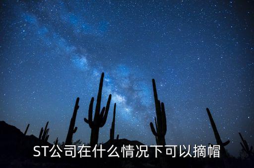 ST公司在什么情況下可以摘帽