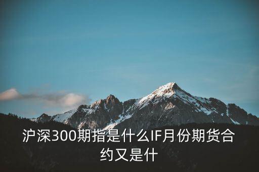 滬深300期指是什么IF月份期貨合約又是什