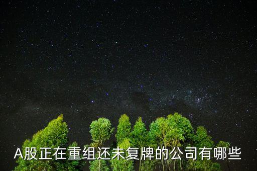 福日電子什么時(shí)候復(fù)牌，公告出來了請(qǐng)懂行的解釋一下什么時(shí)候可以復(fù)牌