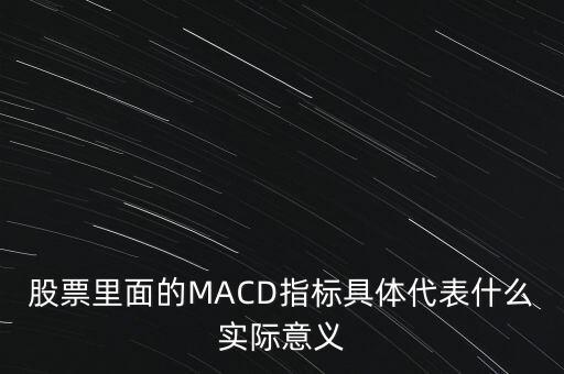 股票里面的MACD指標(biāo)具體代表什么實(shí)際意義