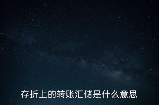 存折上的轉(zhuǎn)賬匯儲是什么意思