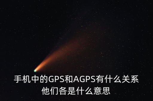 a300etf是什么，手機(jī)中的GPS和AGPS有什么關(guān)系他們各是什么意思