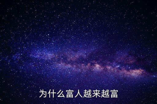 為什么富人越來越富