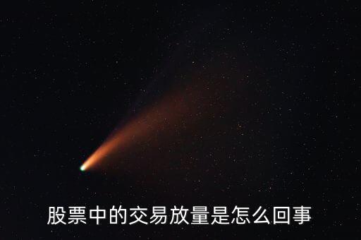 股票為什么會放量，股市上的放量是怎么回事