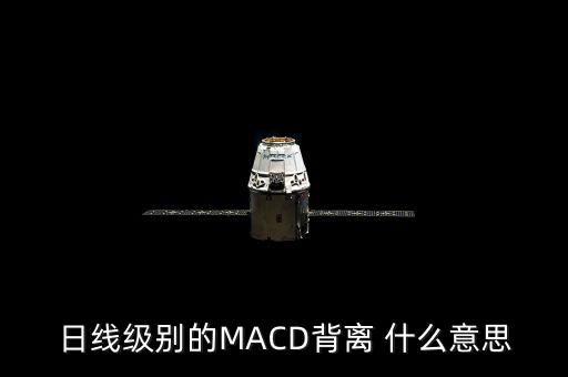 日線級(jí)別的MACD背離 什么意思