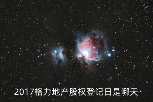 格力地產(chǎn)什么時(shí)候分紅，為什么格力地產(chǎn) 分紅過后19塊 跌到6塊