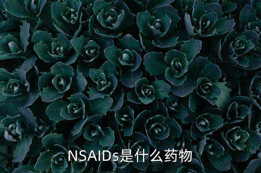 NSAIDs是什么藥物