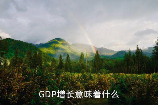 gdp高說(shuō)明什么，GDP的增長(zhǎng) 說(shuō)明什么