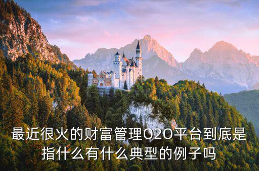 o2o理財是什么，O2O融資是什么意思