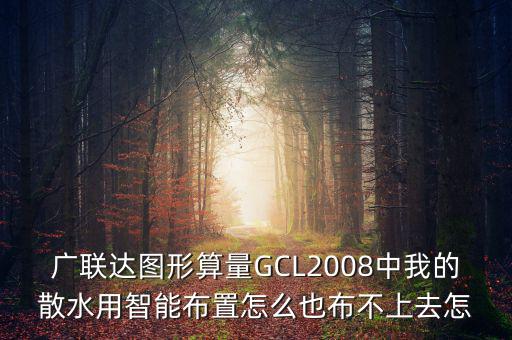 廣聯(lián)達(dá)智能布置是干什么用的，廣聯(lián)達(dá)圖形算量GCL2008中我的散水用智能布置怎么也布不上去怎