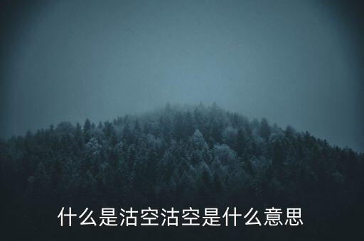 恒生指數(shù)沽空是什么意思，恒指期貨跳空是什么意思