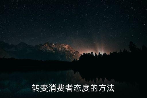 秘密郵購什么意思，轉(zhuǎn)變消費(fèi)者態(tài)度的方法