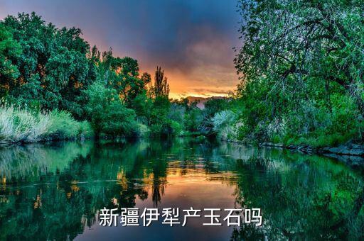 蒙語中色太是什么意思，新疆伊犁產(chǎn)玉石嗎